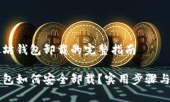 关于以太坊钱包卸载的完整指南以太坊钱包如何