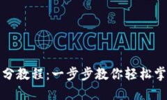 数字货币跑分教程：一步步教你轻松掌握跑分技