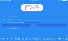 在多链世界中，TP钱包与多链钱包的深度对比：哪