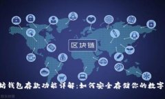 以太坊钱包存款功能详解：如何安全存储你的数