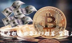 2023年数字货币投资必备APP推荐：掌握未来金融趋