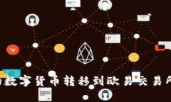 如何将TP钱包中的数字货币转移到欧易交易所：一