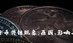 探讨数字货币停链现象：原因、影响与未来趋势