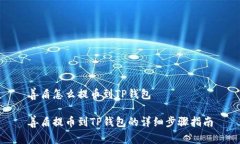 善盾怎么提币到TP钱包善盾提币到TP钱包的详细步