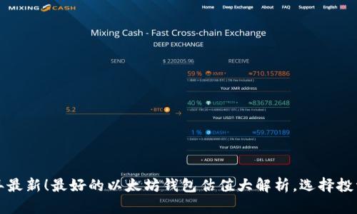 2023年最新！最好的以太坊钱包估值大解析，选择投资必看！