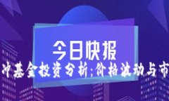 数字货币对冲基金投资分析：价格波动与市场趋