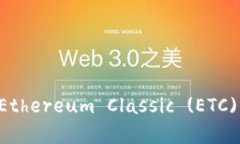 以太坊钱包如何找到Ethereum Classic (ETC)？深入解析