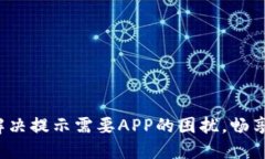 电脑版TP钱包：如何解决提示需要APP的困扰，畅享