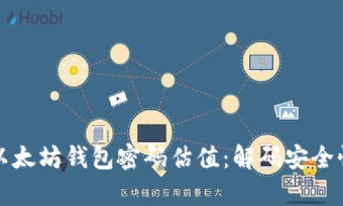 : 深度解析以太坊钱包密码估值：解码安全性与投资潜力