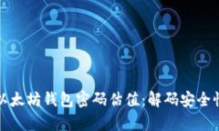 : 深度解析以太坊钱包密码估值：解码安全性与投