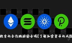 TP钱包搜索的合约地址安全吗？了解加密货币的风