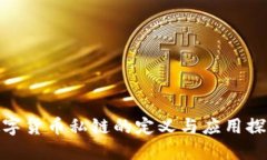 数字货币私链的定义与应用探讨
