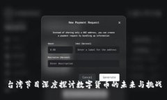 台湾节目深度探讨数字货币的未来与挑战
