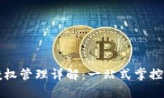 TP钱包合约授权管理详解：一站式掌控你的数字资