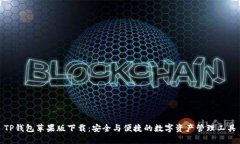 TP钱包苹果版下载：安全与便捷的数字资产管理工
