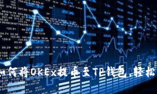 : 手机操作指南：如何将OKEx提币至TP钱包，轻松搞定数字资产转移