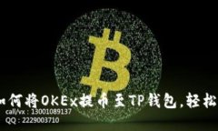 : 手机操作指南：如何将OKEx提币至TP钱包，轻松搞