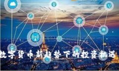 TP平台币：数字货币新趋势下的投资机遇与风险分