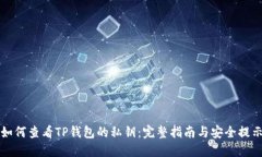 如何查看TP钱包的私钥：完整指南与安全提示