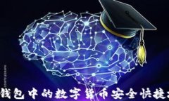如何将TP钱包中的数字货币安全快捷地卖出去？