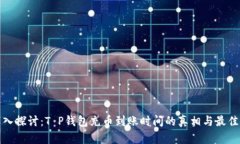 : 深入探讨：T P钱包充币到账时间的真相与最佳实