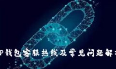 TP钱包客服热线及常见问题解析