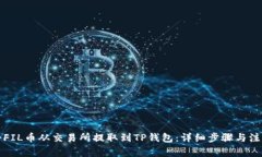 如何将FIL币从交易所提取到TP钱包：详细步骤与注