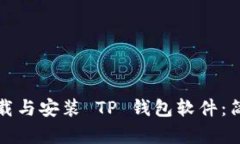 如何快速下载与安装 TP 钱包软件：简单步骤指南