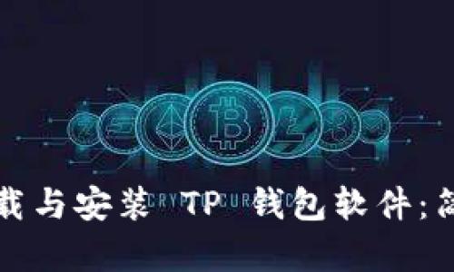 如何快速下载与安装 TP 钱包软件：简单步骤指南