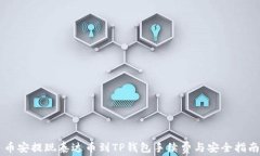 币安提现泰达币到TP钱包手续费与安全指南