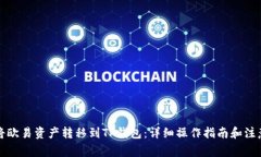 如何将欧易资产转移到TP钱包：详细操作指南和注