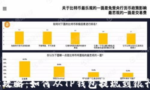 
轻松攻略：如何从TP钱包提现到银行卡？