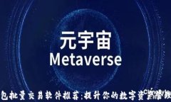 TP钱包批量交易软件推荐：提升你的数字资产管理