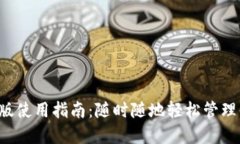  TP钱包电脑版使用指南：随时随地轻松管理你的