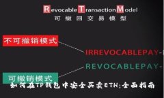 如何在TP钱包中安全买卖ETH：全面指南
