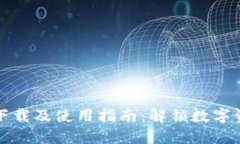 苹果版TP钱包下载及使用指南：解锁数字资产管理