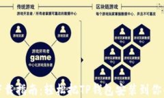 TP钱包最新下载指南：轻松把TP钱包安装到你的苹