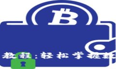 TP钱包新版本使用教程：轻松掌握数字资产管理的