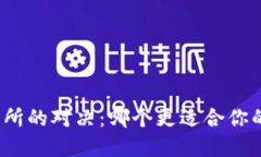 : TP钱包与交易所的对决：哪个更适合你的数字资