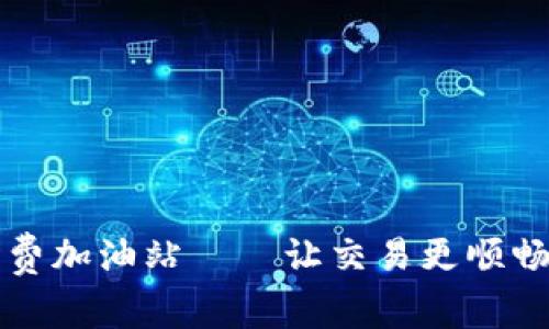 TP钱包矿工费加油站——让交易更顺畅的秘密武器