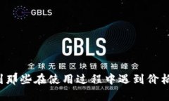 umanat p钱包不显示价格问题全面解析/umana  tp钱包