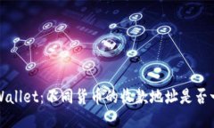TP Wallet：不同货币的收款地址是否一致？