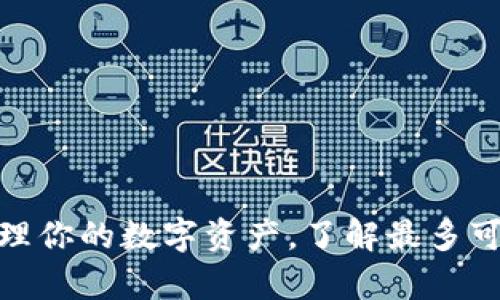 TP钱包：如何管理你的数字资产，了解最多可以存储多少钱？