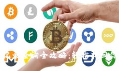 TP钱包提币记录查询全攻略：轻松找回你的资产足