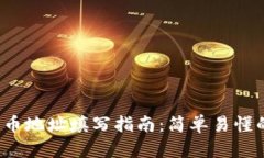 TP钱包FIL提币地址填写指南：简单易懂的步骤与技