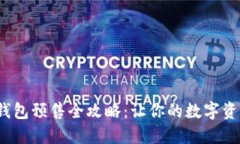 2023年TP钱包预售全攻略：让你的数字资产快速升