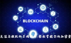 TP钱包充值与提现的不同解析：轻松掌握你的加密