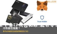 苹果手机怎么下载TP钱包视频：教程分享与实用技