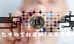 如何查看TP钱包中的空投奖励？简单步骤带你轻松