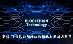 警惕！TP钱包扫码授权诈骗现象分析与防范
